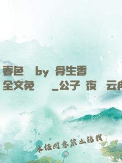春色無邊by謎骨生香全文免費閱讀